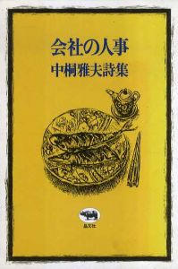 会社の人事　中桐雅夫詩集/中桐雅夫