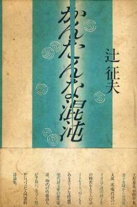 かんたんな混沌/辻征夫