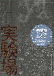 実験場1950s　論文集/鈴木勝雄/桝田倫広/大谷省吾編