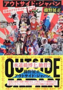 アウトサイド・ジャパン　日本のアウトサイダー・アート/櫛野展正