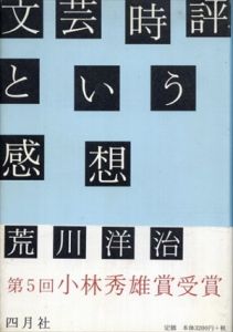 文芸時評という感想/荒川洋冶
