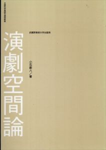 演劇空間論/小石新八