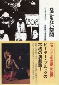 なにもない空間/ピーター・ブルック　高橋康也/喜志哲雄訳