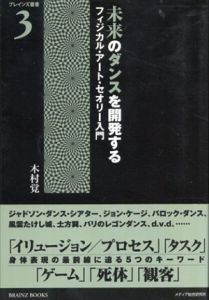 未来のダンスを開発する　ブレインズ叢書/木村覚