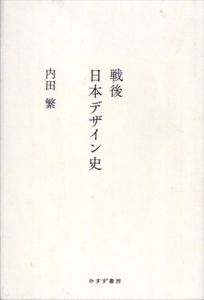 戦後日本デザイン史/内田繁