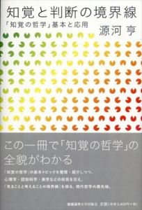 知覚と判断の境界線　「知覚の哲学」基本と応用/源河亨