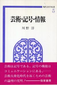 芸術・記号・情報　現代美学双書/川野洋