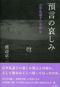 預言の哀しみ　石牟礼道子の宇宙2/渡辺京二