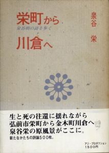 栄町から川倉へ　泉谷明の詩を歩く/泉谷栄