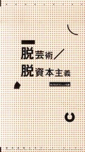 脱芸術/脱資本主義 半プロダクション礼賛　ブックレット04/