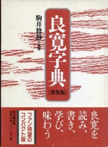 良寛字典　普及版/駒井鵞静