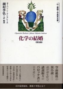 化学の結婚　付・薔薇十字基本文書　普及版/ヨハン・V・アンドレーエ　種村季弘訳・解説