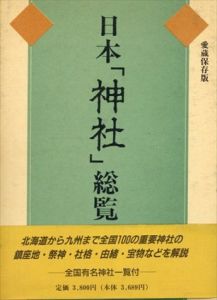 日本「神社」総覧　愛蔵保存版/上山春平