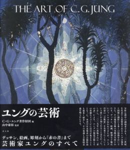 ユングの芸術/C.G.ユング著作財団　山中康裕訳