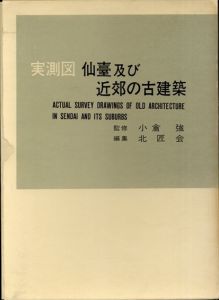 実測図 仙臺及び近郊の古建築（実測図 仙台及び近郊の古建築）/小倉強