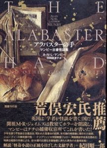 アラバスターの手　マンビー古書怪談集/A・N・L・マンビー　羽田詩津子訳