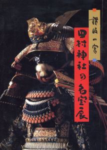 讃岐一宮　田村神社の名宝展　第九回特別展/高松市歴史資料館編