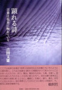 顕れる詩　言葉は他界に触れている/吉田文憲