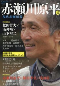 赤瀬川原平　現代赤瀬川考　文藝別冊/KAWADE夢ムック/河出書房新社編集部のサムネール