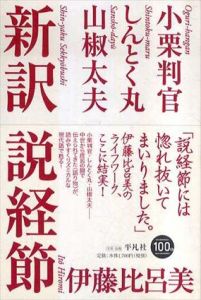 新訳　説経節/伊藤比呂美/一ノ関圭
