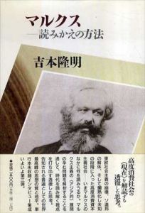 マルクス　読みかえの方法/吉本隆明