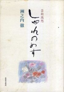 芸術随　 しゃれのめす/洲之内徹