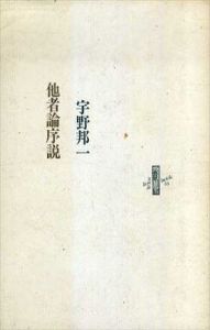 他者論序説/宇野邦一