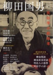 〈文芸の本棚〉　柳田国男　民俗学の創始者/河出書房新社編集部