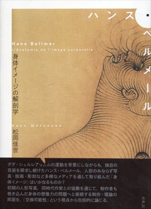 ハンス・ベルメール　身体イメージの解剖学
 / 松岡佳世
