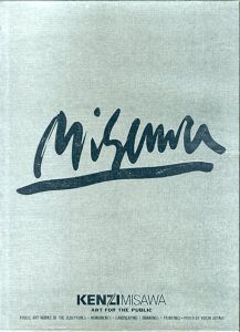 三沢憲司のアート・フォア・ザ・パブリック/三沢憲司　青柳陽一