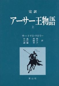 完訳　アーサー王物語　上下揃/サー・トマス・マロリー　中島邦男　小川睦子　遠藤幸子