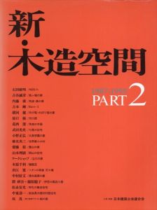 新・木造空間　PART2/日本建築士会連合会