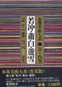 水墨美術大系　普及版　第14巻　若冲・蕭白・蘆雪/小林忠　辻惟雄　山川武