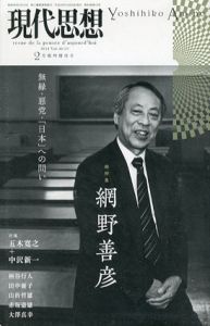 現代思想　2015年2月臨時増刊号　網野善彦  無縁・悪党・「日本」への問い/五木寛之　中沢新一　柄谷行人　田中優子