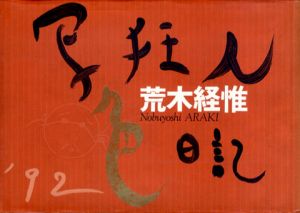 写狂人色日記/荒木経惟のサムネール