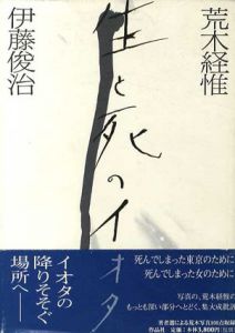 生と死のイオタ/荒木経惟　伊藤俊治のサムネール