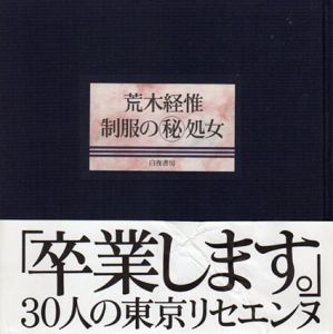 荒木経惟　制服の秘処女/荒木経惟のサムネール