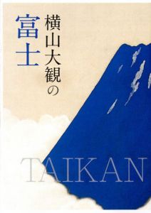横山大観の富士/