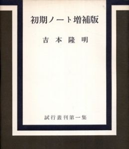 初期ノート 増補版　試行叢刊第一集/吉本隆明