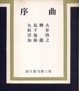 序曲　試行叢刊第三集/矢島輝夫/松下昇/浮海啓/加藤龍之 
