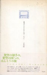 葉書でドナルド・エヴァンズに/平出隆