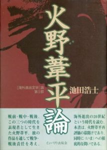 火野葦平論　海外進出文学論　第1部/池田浩士のサムネール
