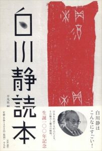 白川静読本/五木寛之/松岡正剛/宮城谷昌光/立花隆　内田 樹　町田 康　押井 守　平凡社