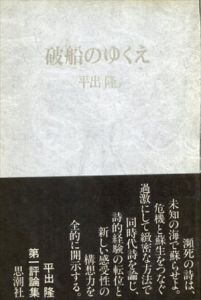 破船のゆくえ/平出隆