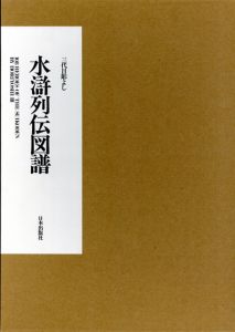 三代目彫よし刺青画集　水滸列伝図譜/中野義仁