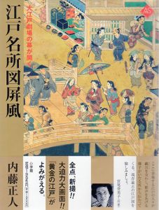 江戸名所図屏風　大江戸劇場の幕が開く　アートセレクション/内藤正人