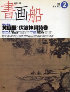 別冊CG　書画船 №2　黄庭堅:伏波神祠詩巻・谷崎松子夫人の手紙/