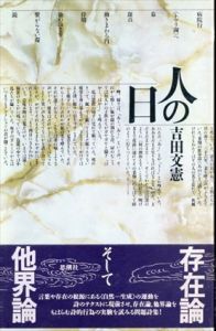 人の日/吉田文憲