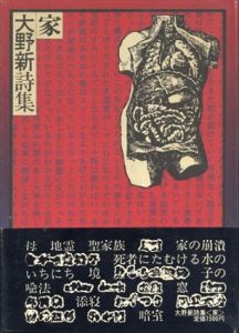 家　大野新詩集/大野新