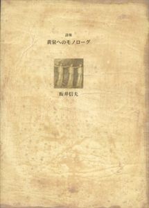 黄泉へのモノローグ (21世紀詩人叢書・第2期)/坂井信夫　装幀:司修のサムネール